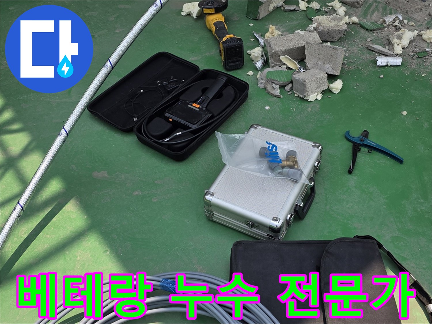남양주 누수 해결 - 베테랑 전문가의 첨단 장비 활용 - 누수 원인 완벽 파악