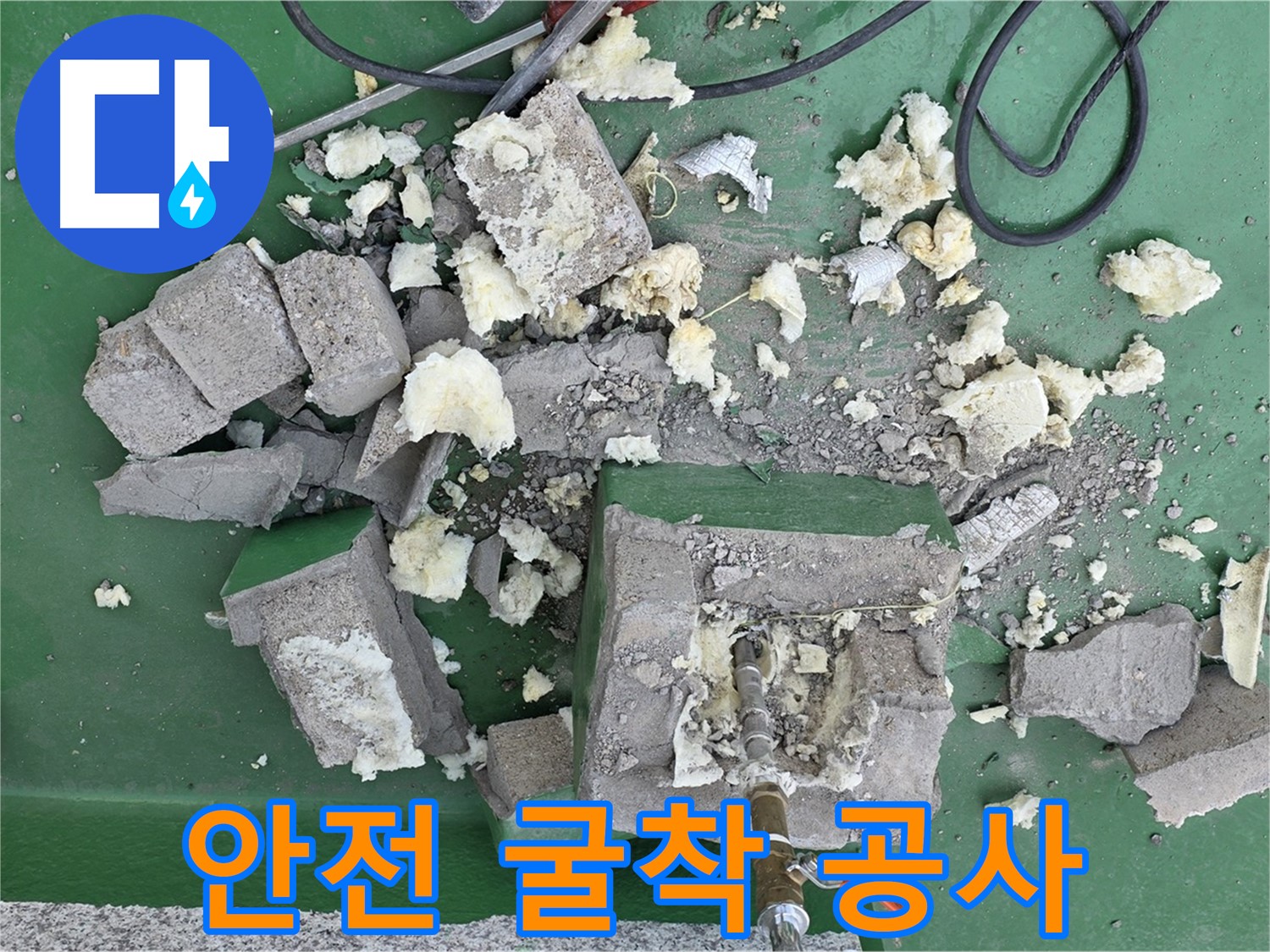 남양주 다산 누수 굴착 공사 - 안전 최우선, 숙련된 기술