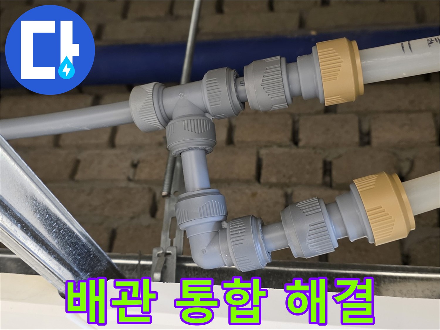 남양주 다산 누수 - 메인-드레인 배관 통합으로 누수 가능성 감소 및 유지보수 효율 증대