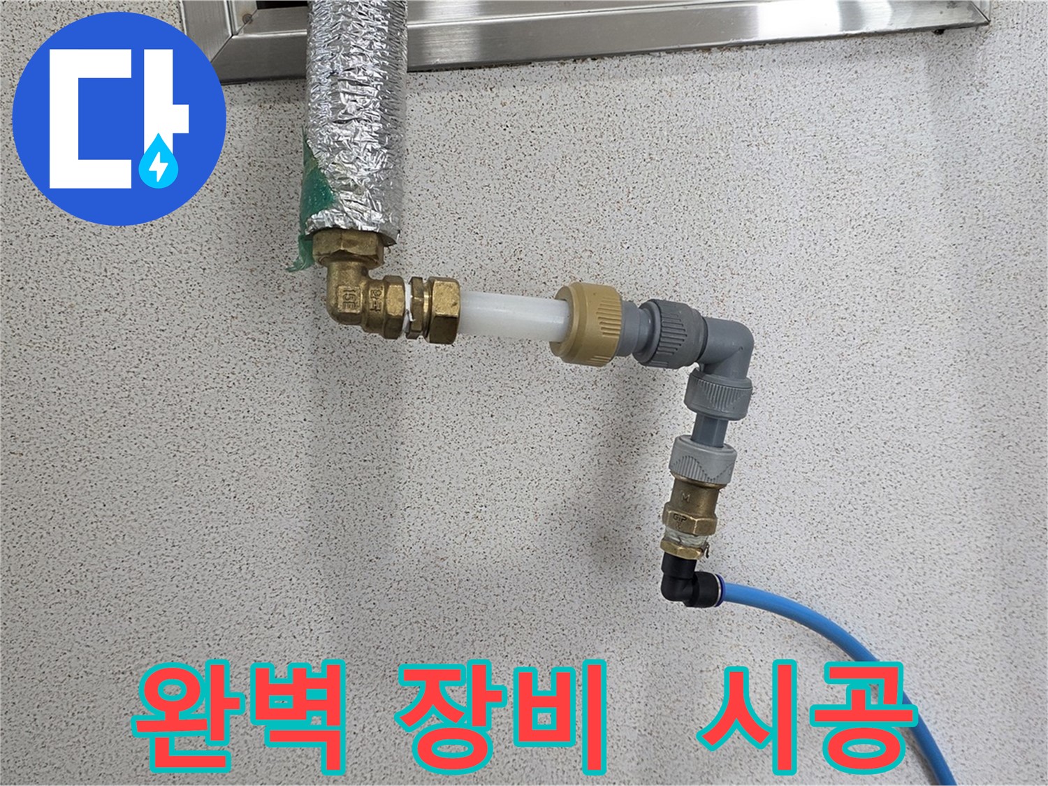 남양주 다산 누수 - 완벽한 장비로 확실하게 시공
