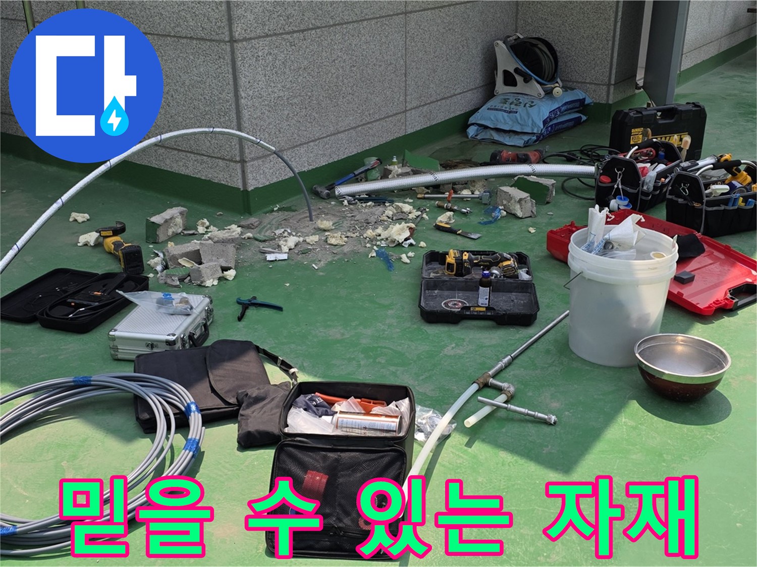 남양주 다산 누수 해결 - 믿을 수 있는 자재