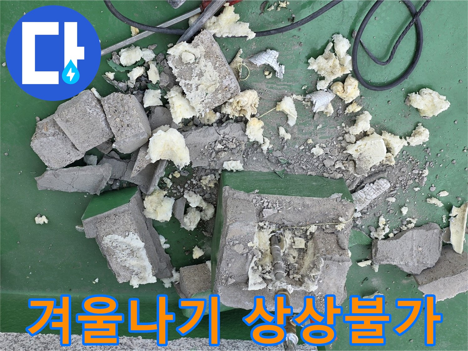 남양주 다산 옥상 배관 - 보호벽 없이 겨울나기, 상상불가!