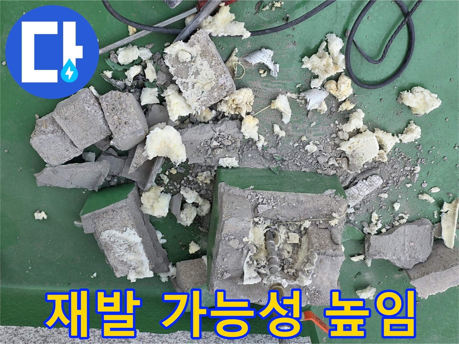 남양주 다산 옥상 배관 - 부서진 보호벽, 누수 재발 가능성 높임!