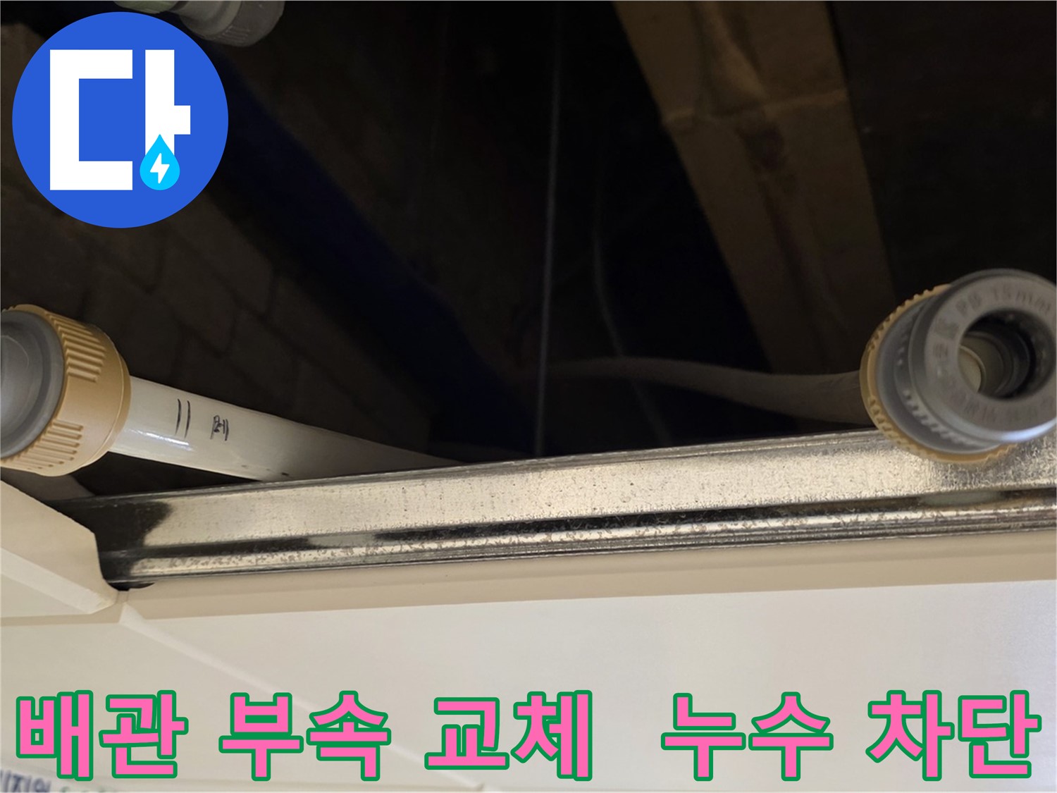 남양주 다산 (지번주소) 배관 부속 교체 - 새 부속으로 완벽 시공 완료