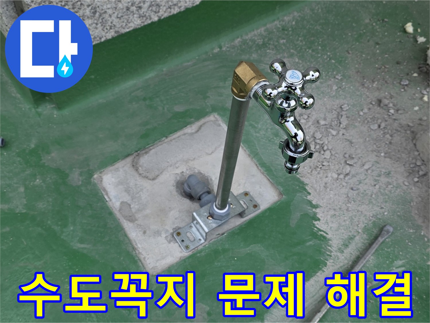 남양주 다산동 000 옥상 누수 - 수도꼭지 문제 해결! 누수탐지 전문가의 노하우.