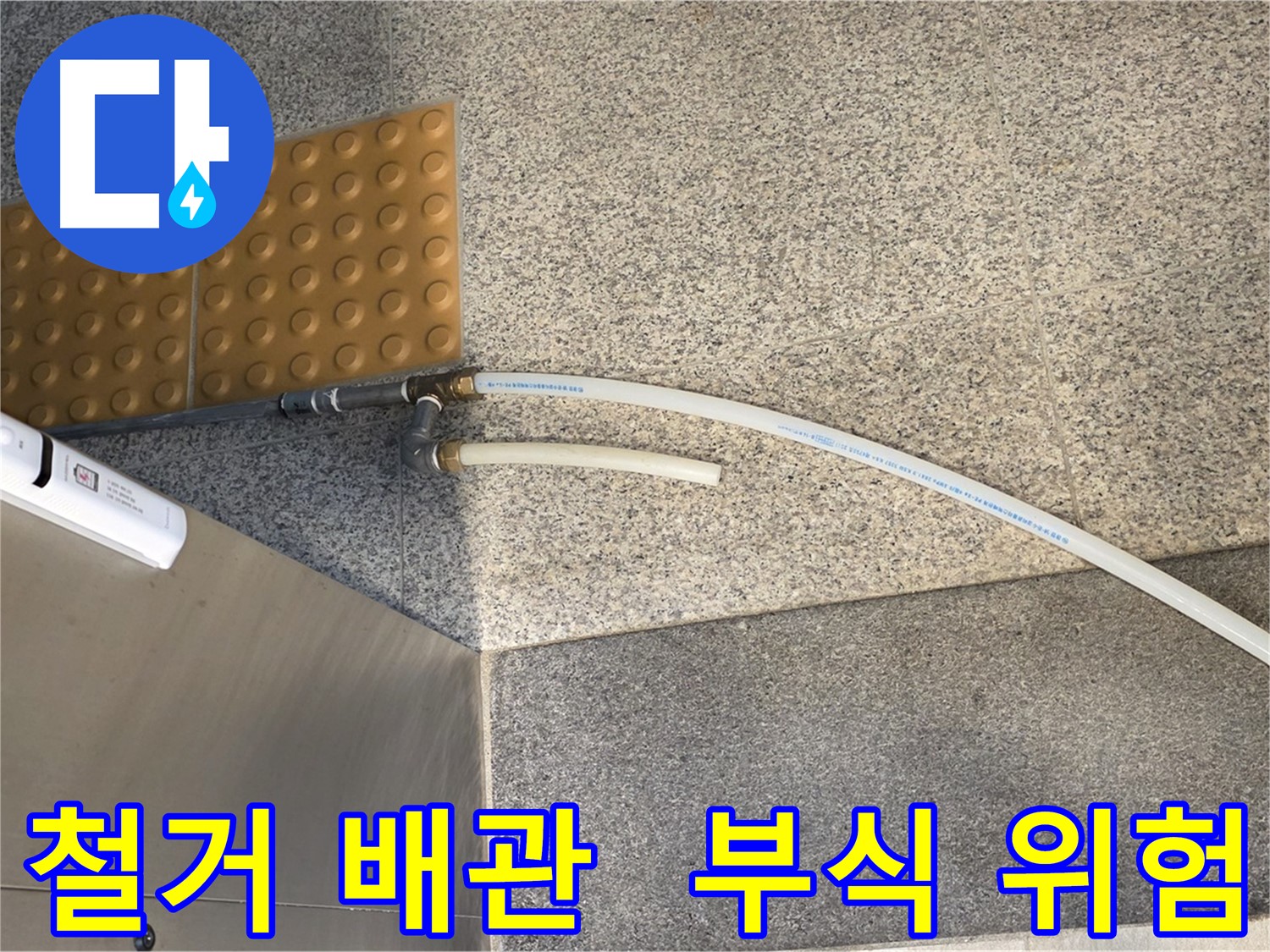 남양주 다산동 누수 공사 - 노후 배관 철거 후 부식 위험 커넥터 사진