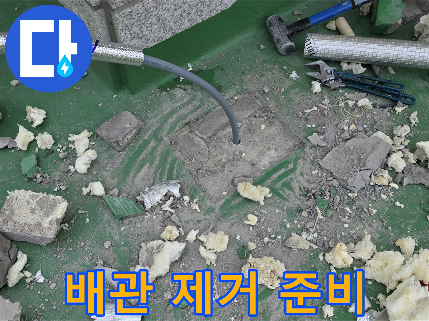 남양주 다산동 누수 - 낡은 배관 제거를 위한 준비