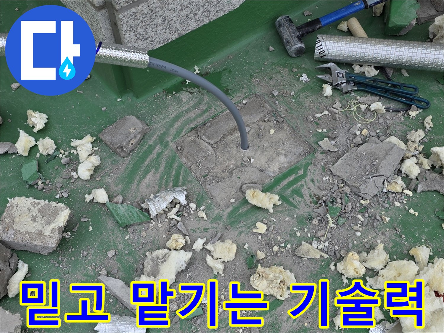 남양주 다산동 누수 - 믿고 맡길 수 있는 누수 해결 전문가