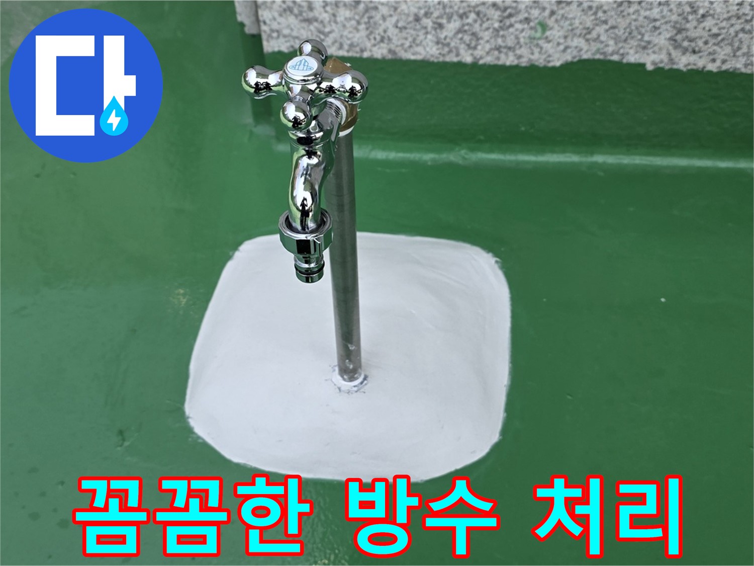 남양주 다산동 누수 - 배관 연결부 주변 꼼꼼한 방수