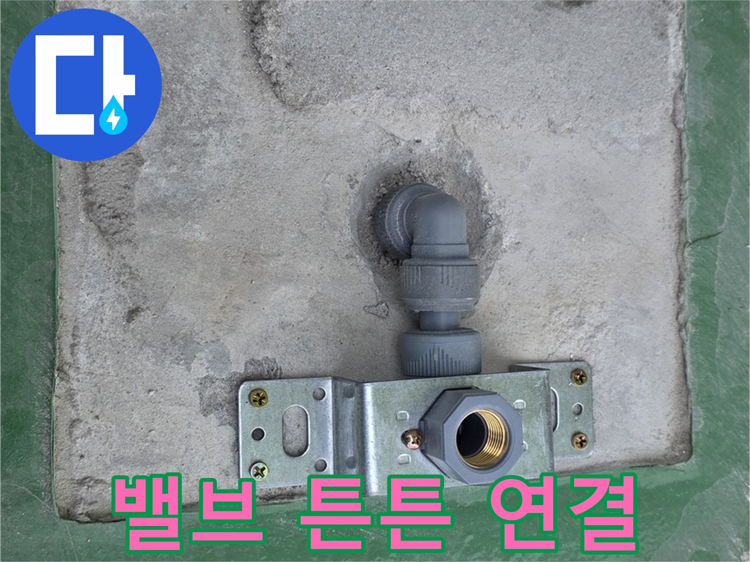 남양주 다산동 누수 - 밸브 연결 부위 튼튼하게 고정