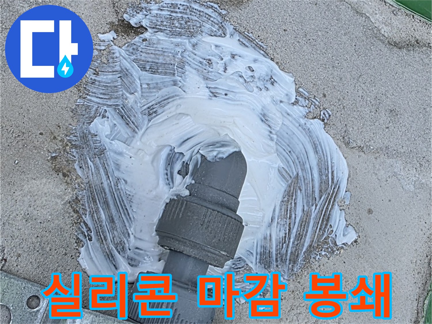 남양주 다산동 누수 해결 - 실리콘 마감으로 빗물 누수 완벽 봉쇄