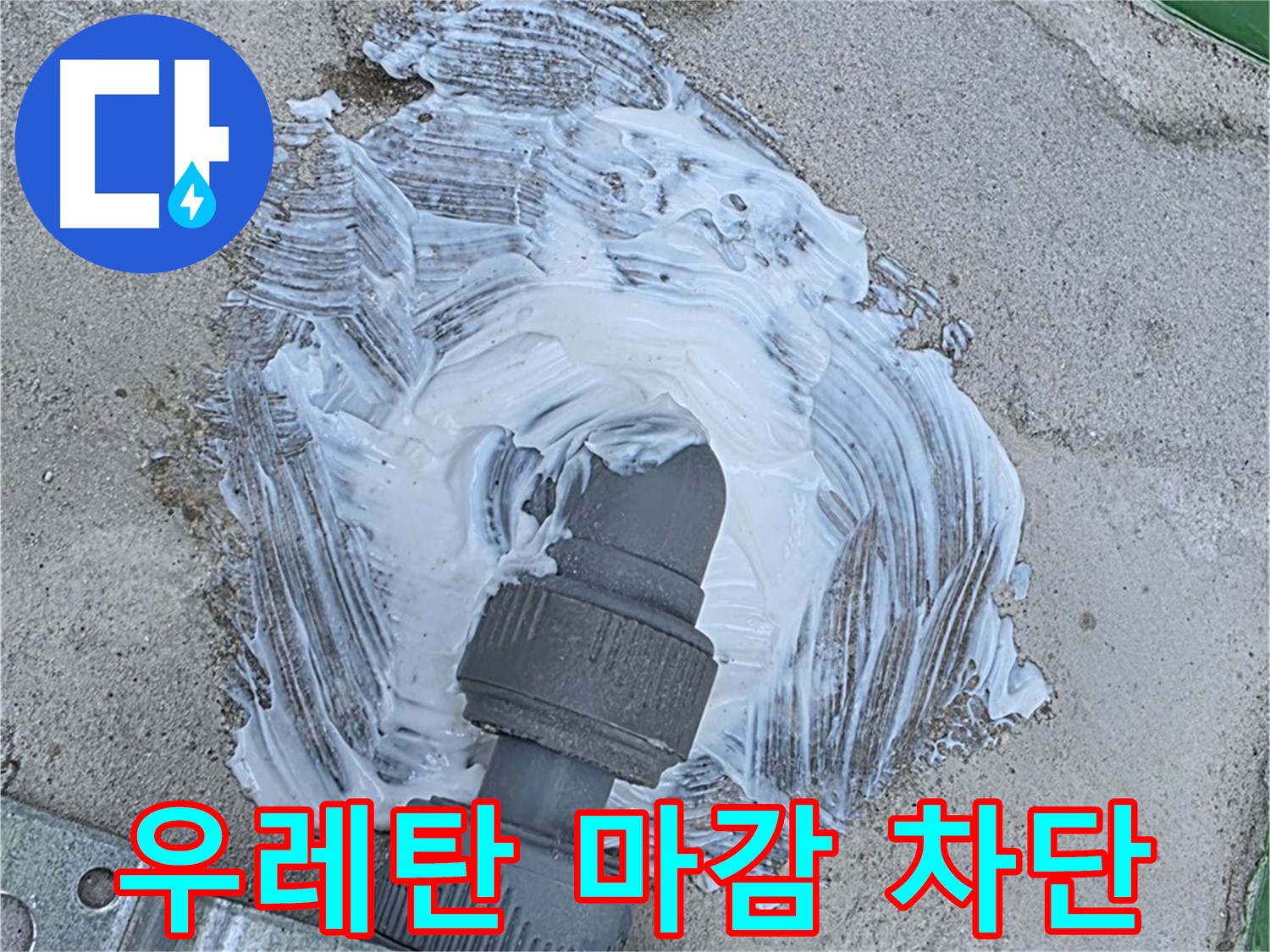 남양주 다산동 누수 해결 - 우레탄 꼼꼼 마감으로 빗물 누수 완벽 차단