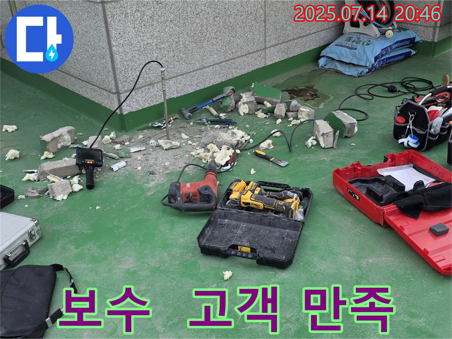 남양주 다산동 누수 현장 - 완벽한 보수와 철저한 재발 방지를 위한 모든 장비 준비 완료 - 꼼꼼한 시공으로 누수 걱정 없이! 고객님의 만족을 최우선으로 생각합니다.