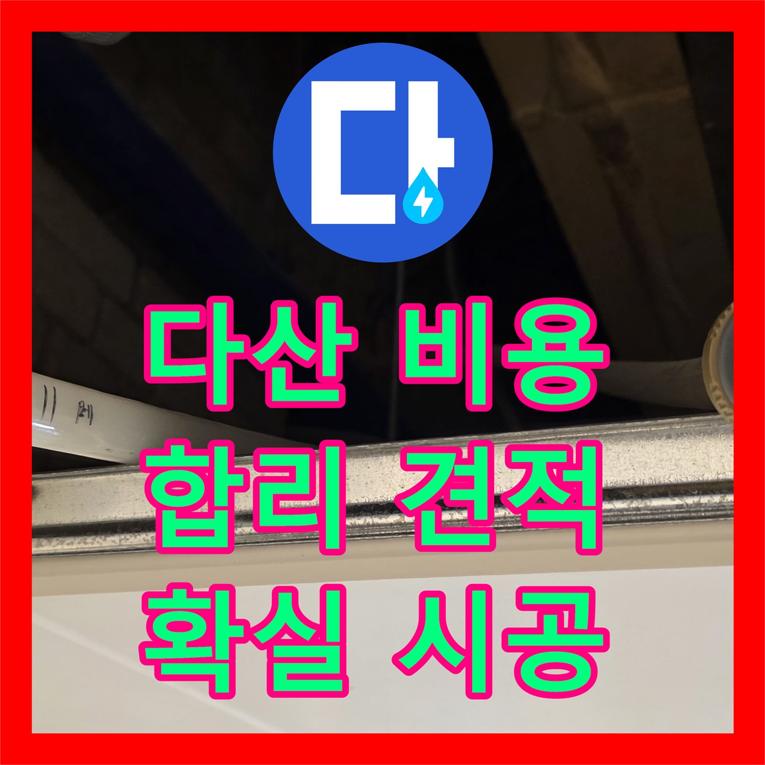 남양주 다산동, 누수공사비용! 합리적인 견적, 확실한 시공 약속!