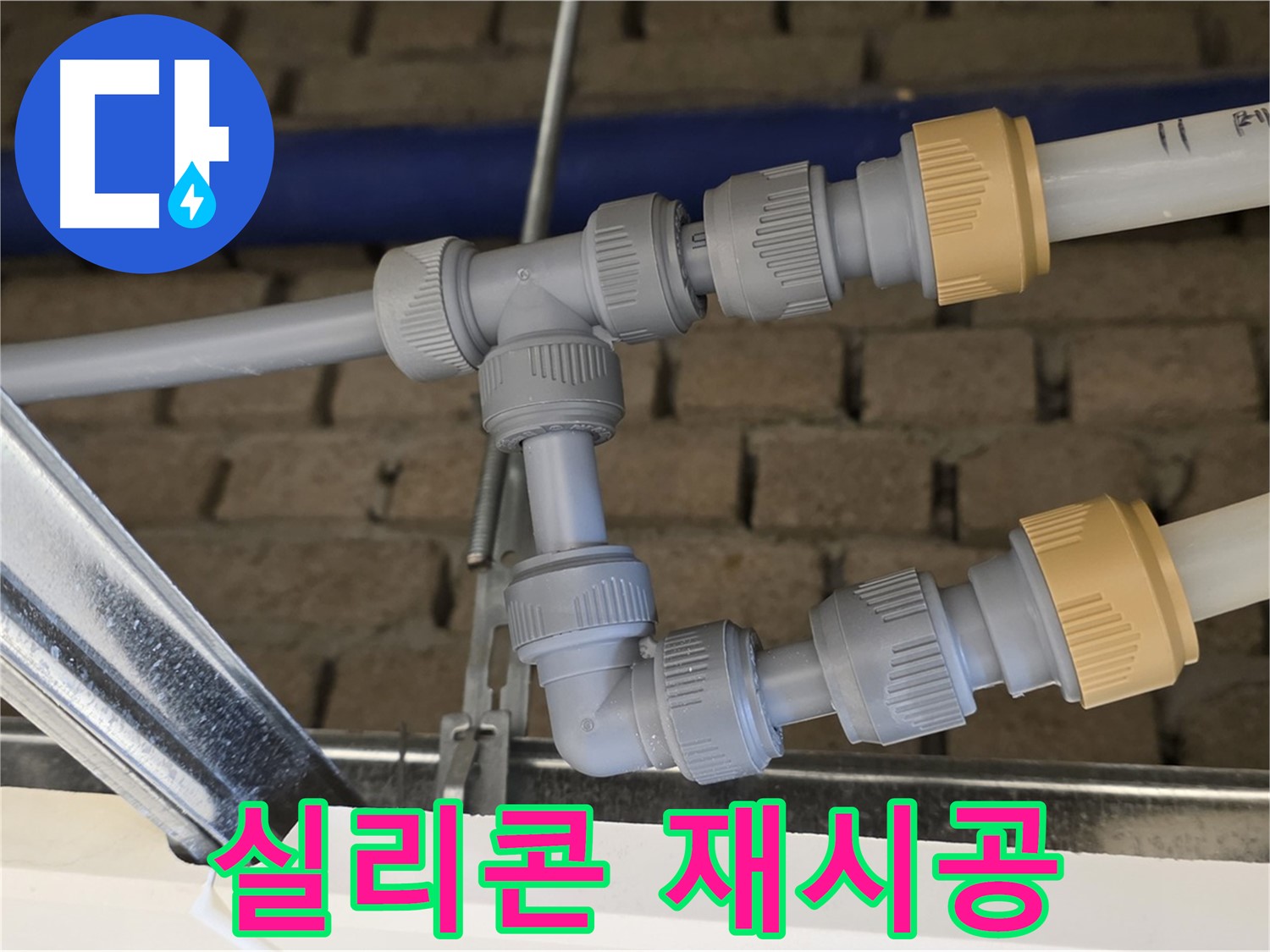 남양주 다산동 베란다 누수 - 실리콘 재시공으로 간단하게 누수 해결