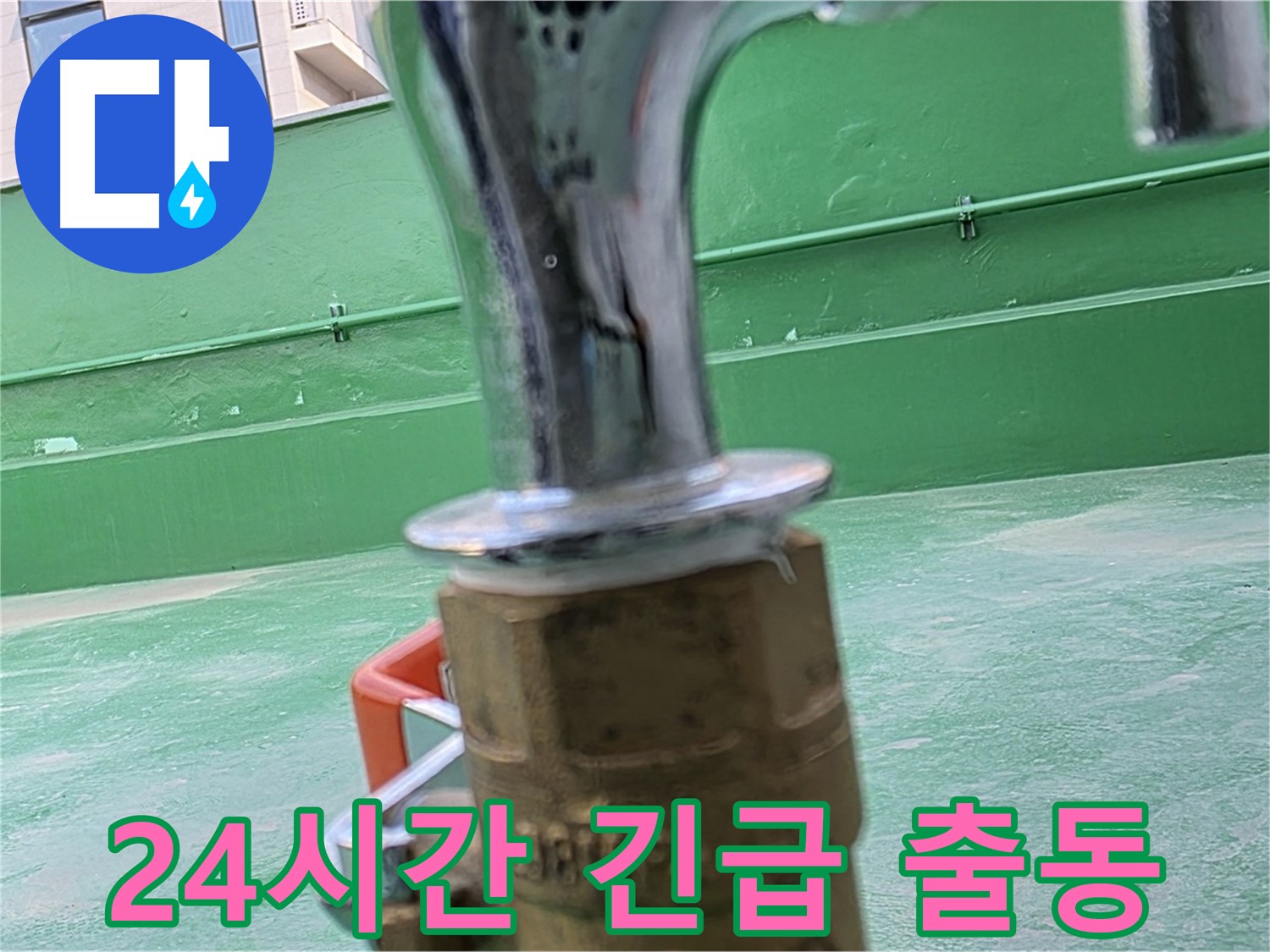 남양주 다산동 옥상 누수 - 24시간 긴급 출동 서비스 제공