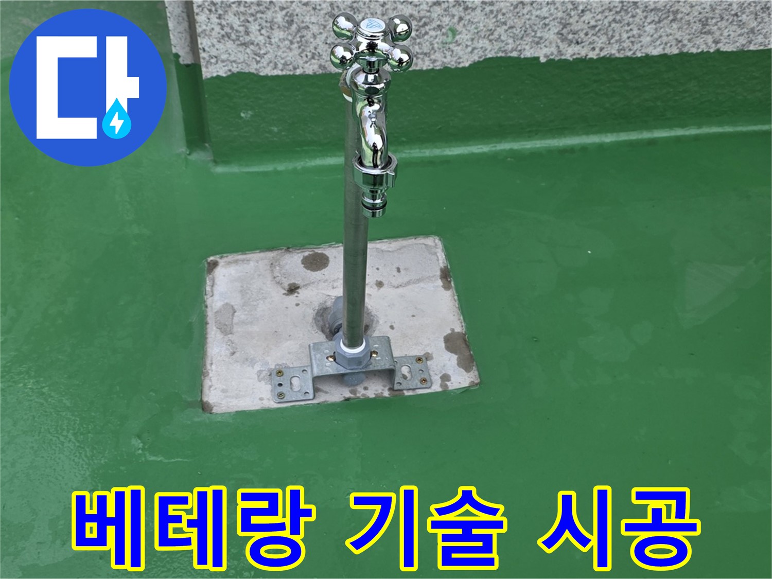 남양주 다산동 옥상 - 베테랑 기술자의 꼼꼼한 시공