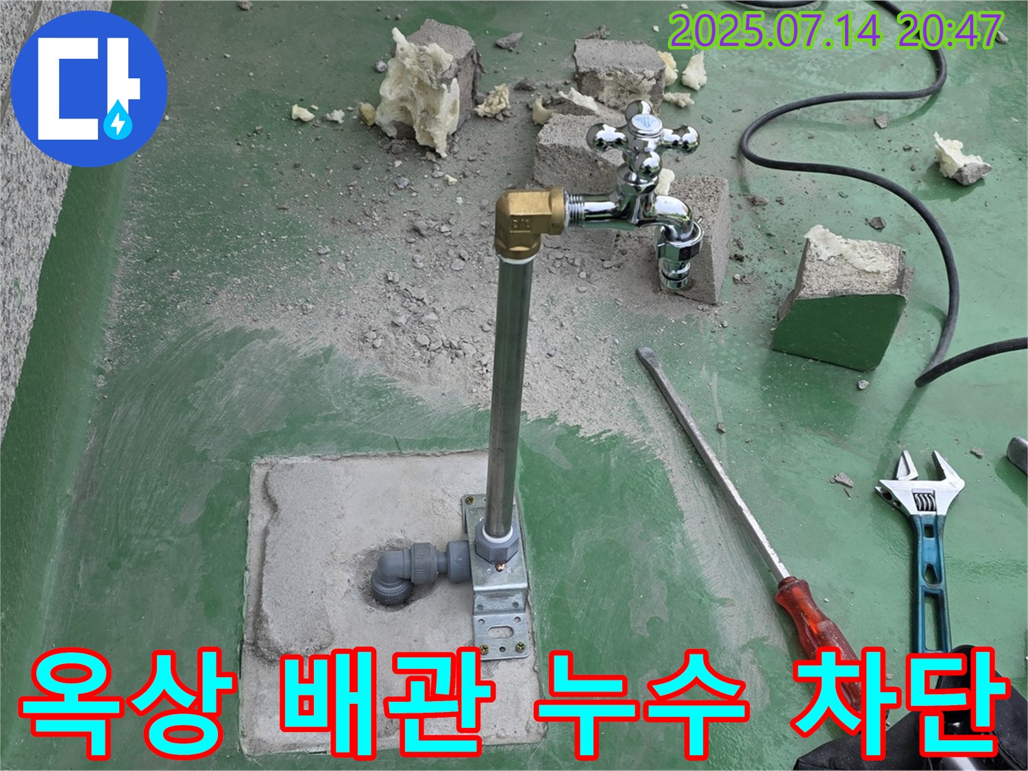 남양주 다산동 옥상 수도 배관 누수 차단 - 누수탐지 전문 기술로 완벽 해결