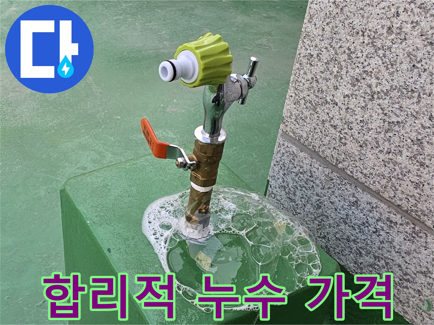 남양주 다산동 옥상 수도꼭지 누수 - 합리적인 가격으로 누수 해결