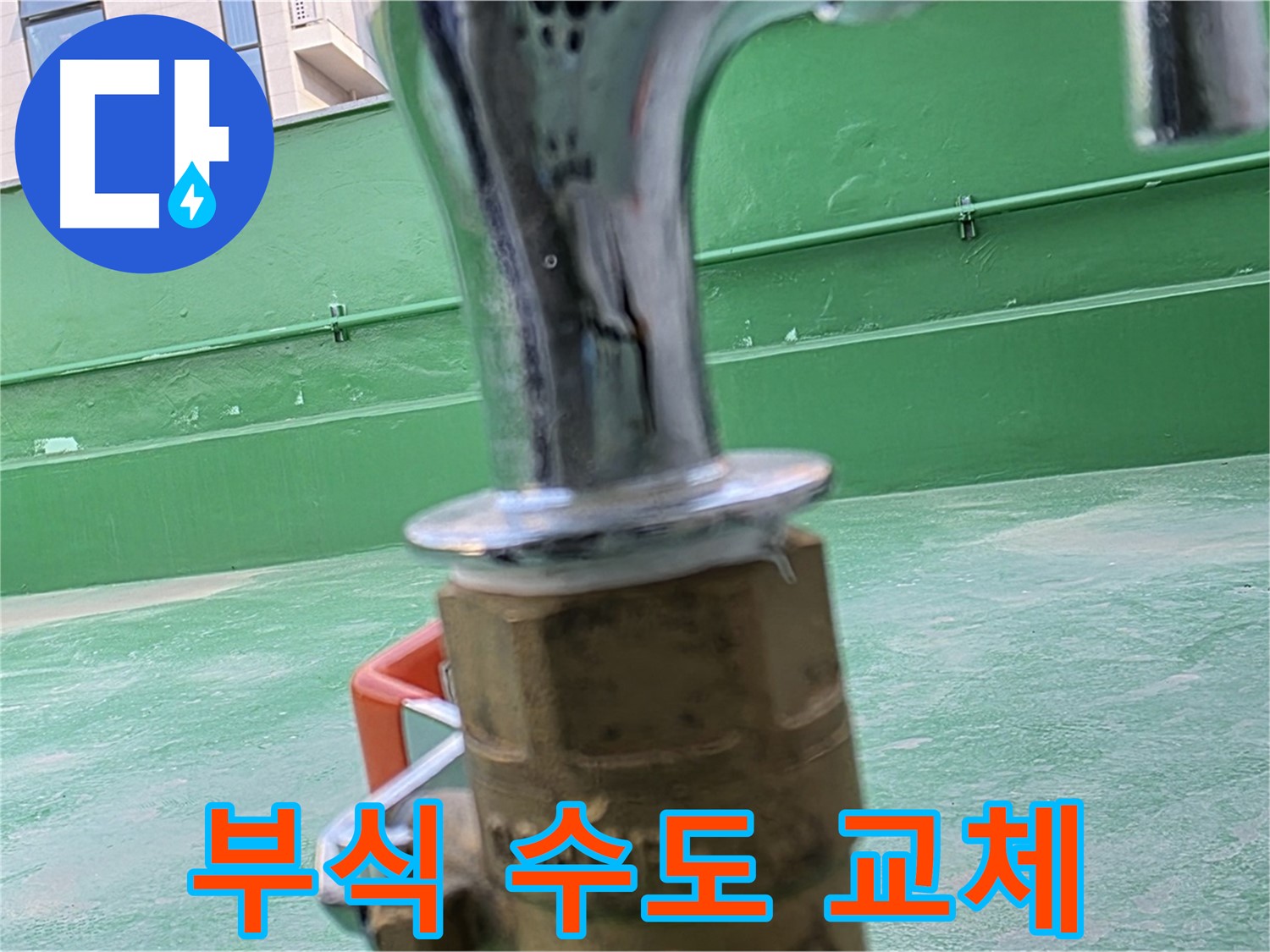남양주 다산동 옥상 수도꼭지 - 심한 부식으로 교체 진행