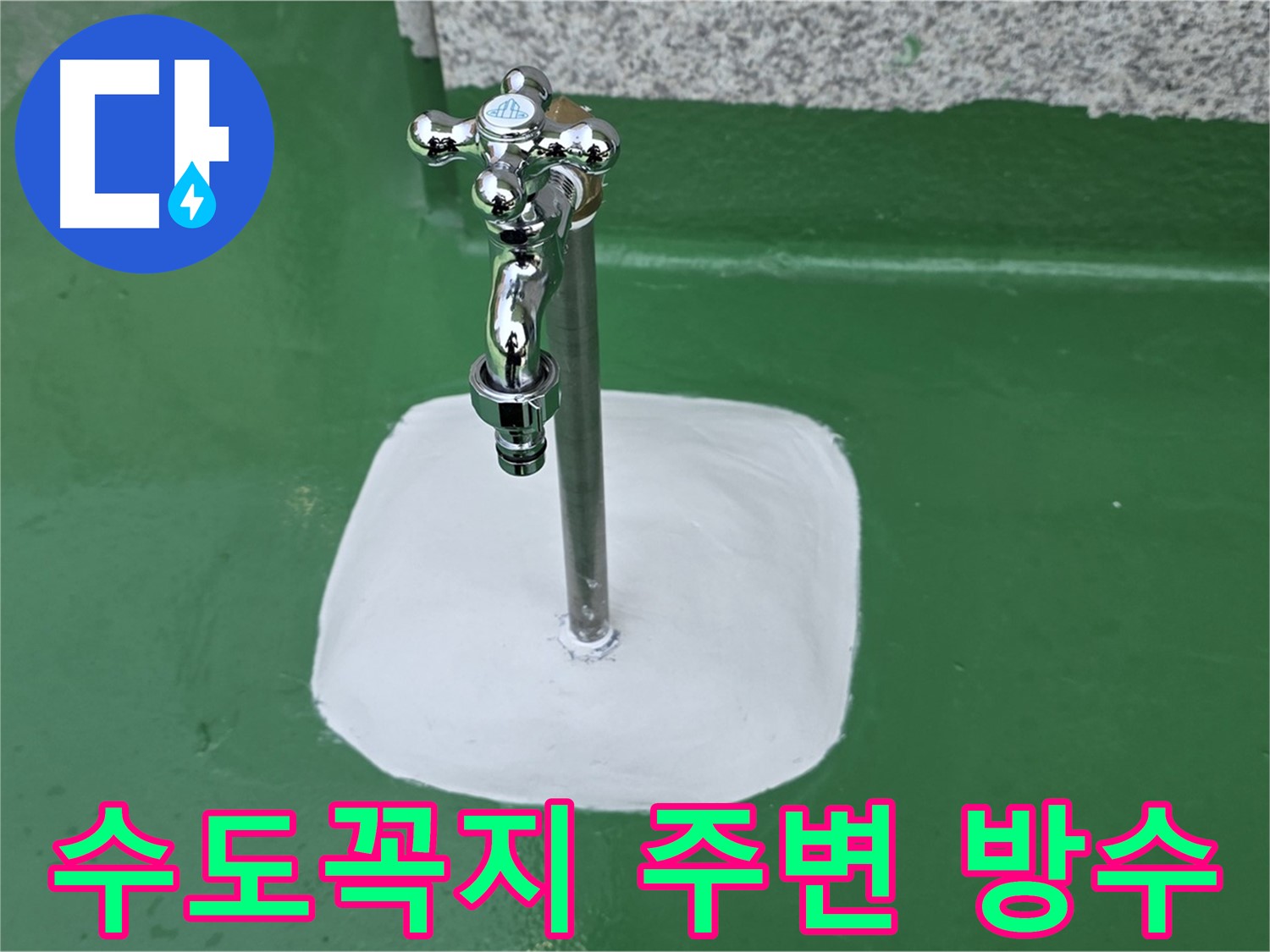 남양주 다산동 - 옥상 수도꼭지 주변 꼼꼼한 방수 시공으로 완벽 누수 차단
