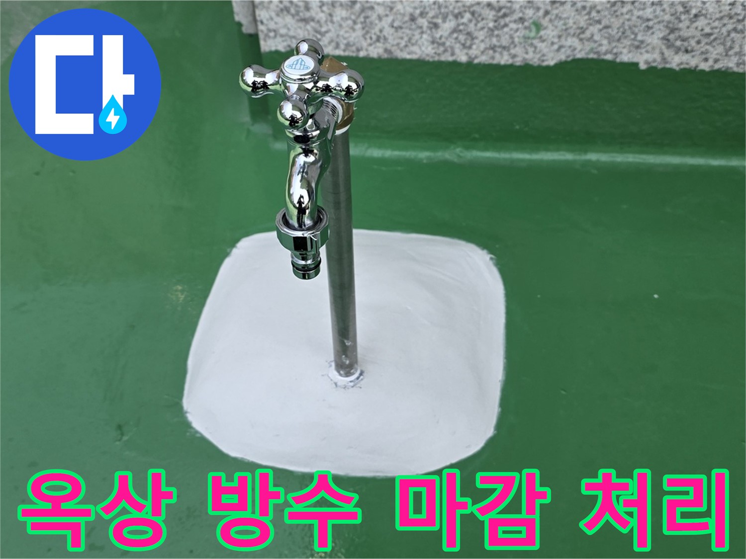 남양주 다산동 - 옥상 수도꼭지 주변 방수 마감 완료 - 누수 완벽 해결