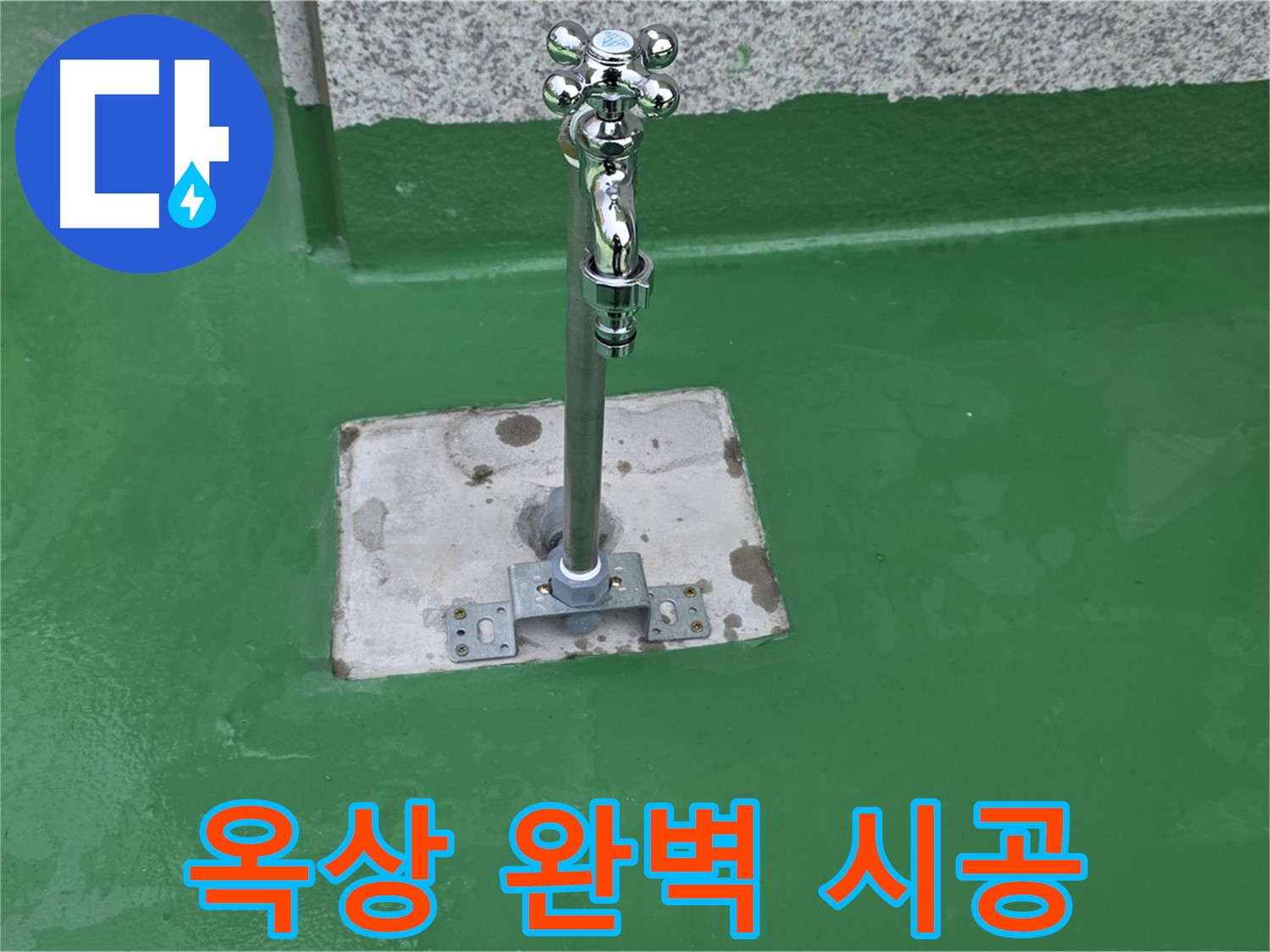 남양주 다산동 옥상 - 합리적인 가격으로 완벽 시공