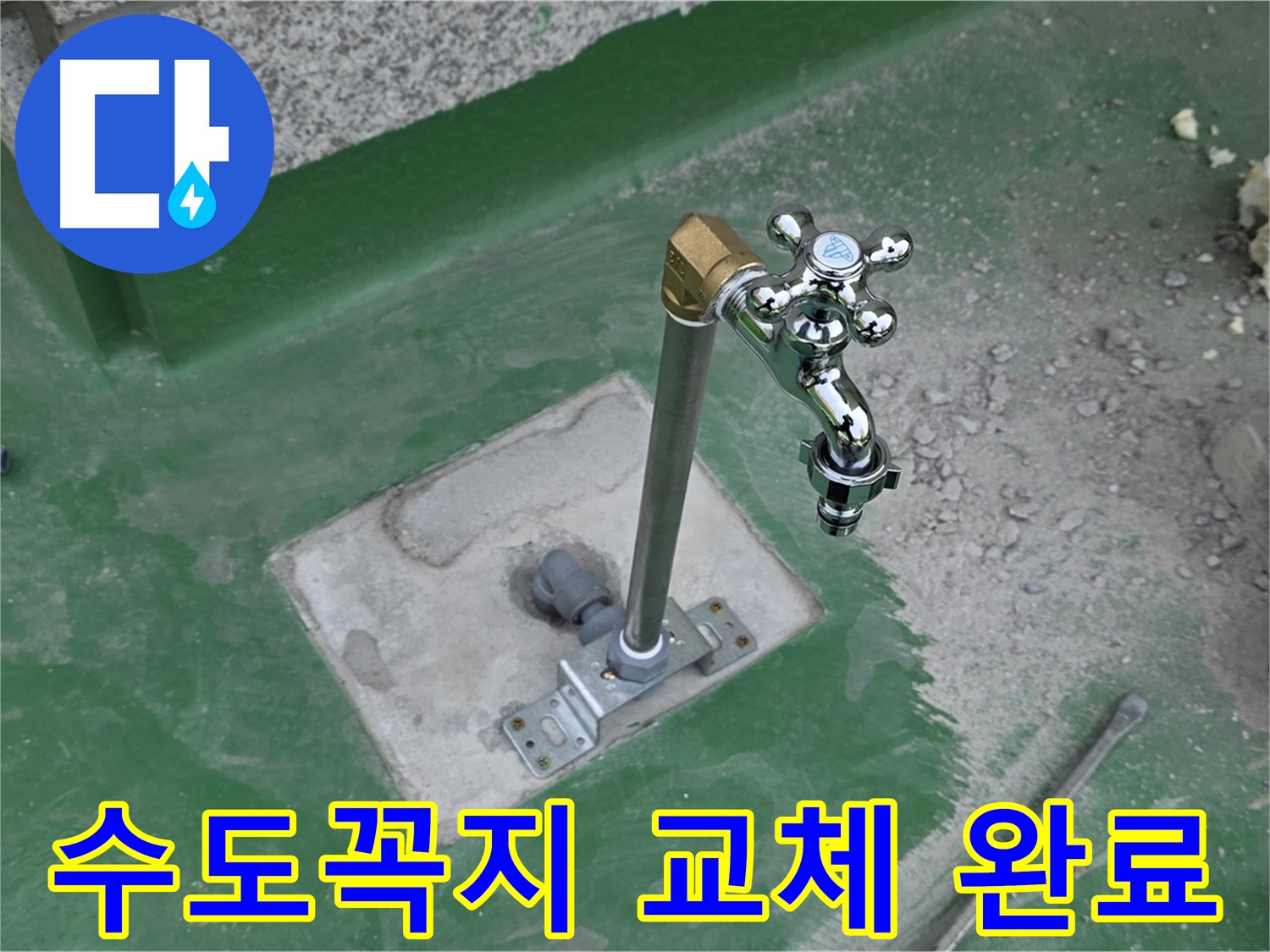 남양주 다산동 옥상에 새 수도꼭지 설치 후 누수 해결 완료