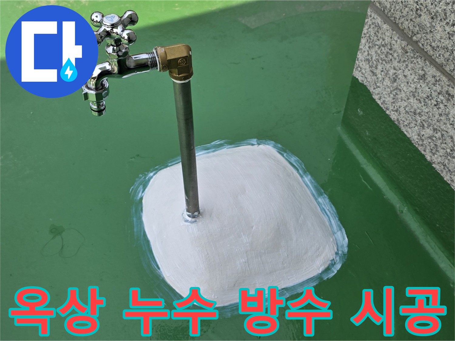 남양주 다산동 중앙로 1가 옥상 누수 - 완벽 방수 시공으로 해결 완료!