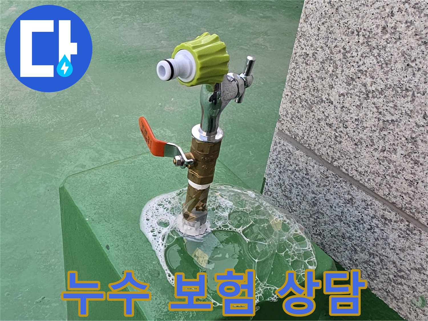 남양주 도농동 옥상 수도꼭지 누수 - 비눗물 검사 후 누수 보험 상담