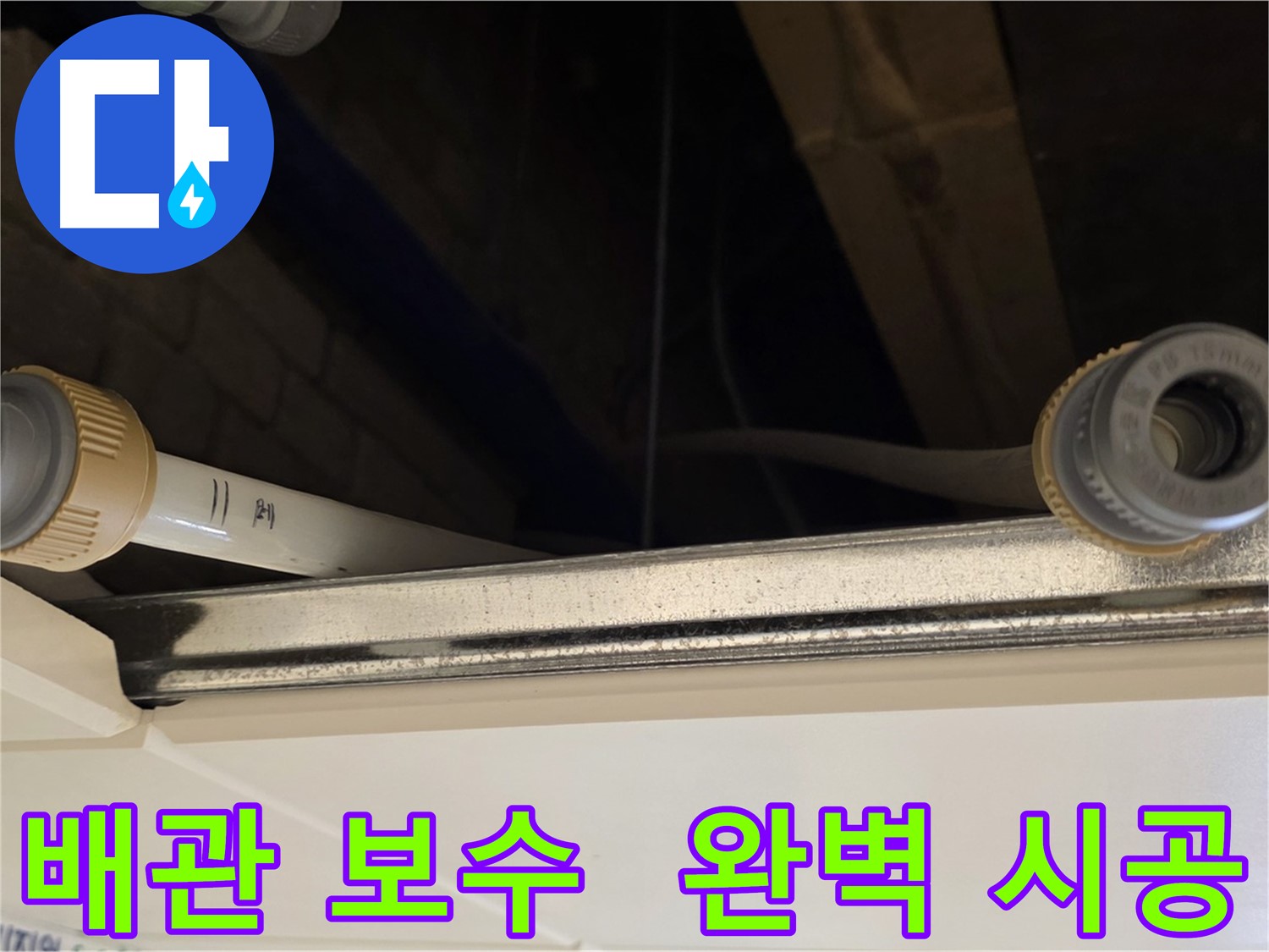 남양주 배관 연결 부위 미세 누수 해결 - 새 커넥터 및 실리콘 처리