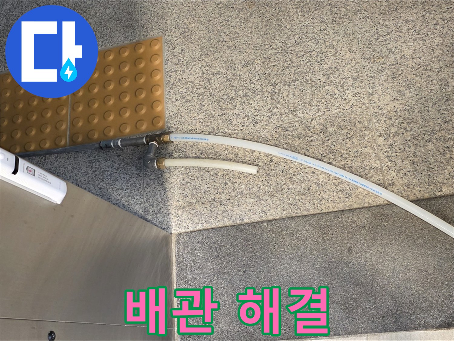 남양주 별내동 누수 - 노후 배관 문제 해결, 이제 누수 걱정 끝!