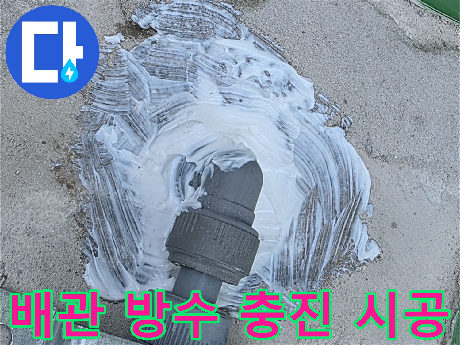 남양주 별내동 외부 빗물 누수 방지 - 배관 연결 부위 방수 충진 듬뿍 시공 사진