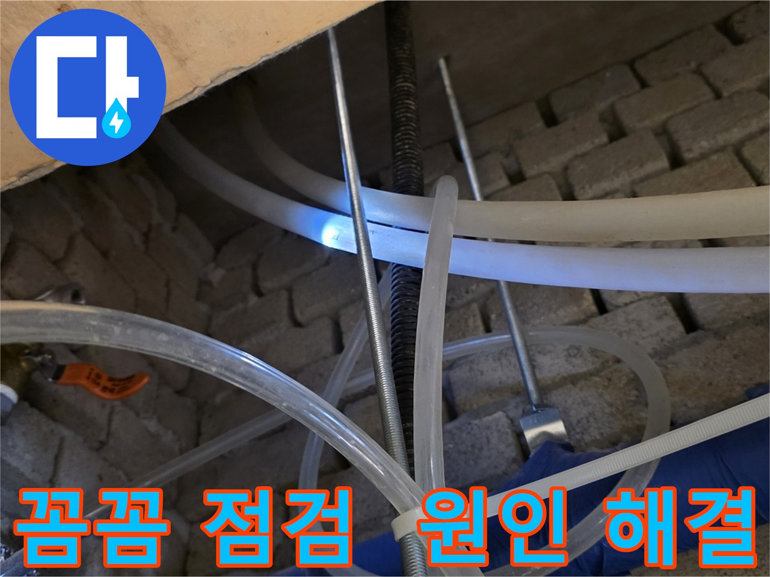 다산동 누수 - 꼼꼼한 점검으로 누수 원인 해결