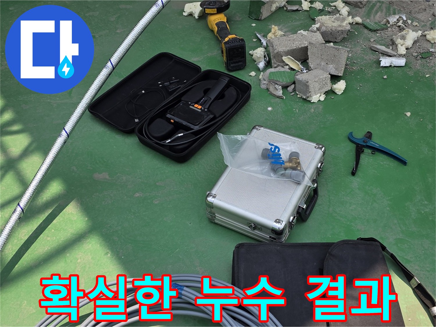 남양주 누수 해결 - 최첨단 장비 활용 고객 만족