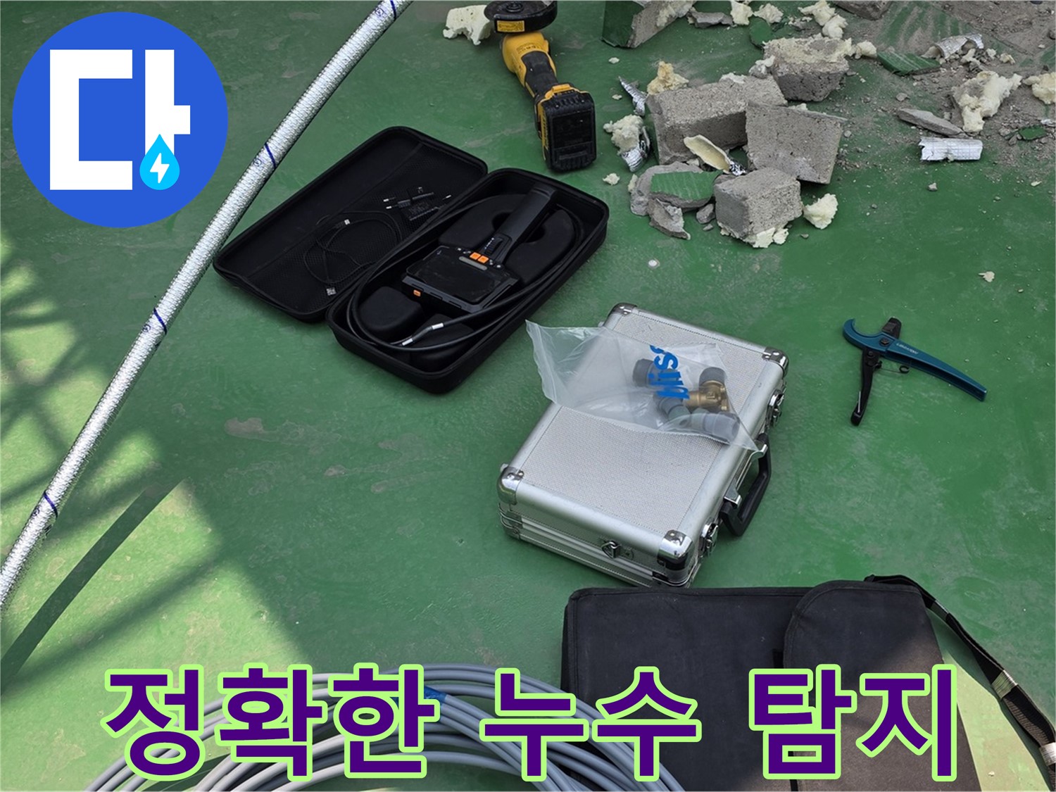 남양주 수동면 누수 - 첨단 장비로 정확한 누수 위치 탐지 - 꼼꼼한 점검