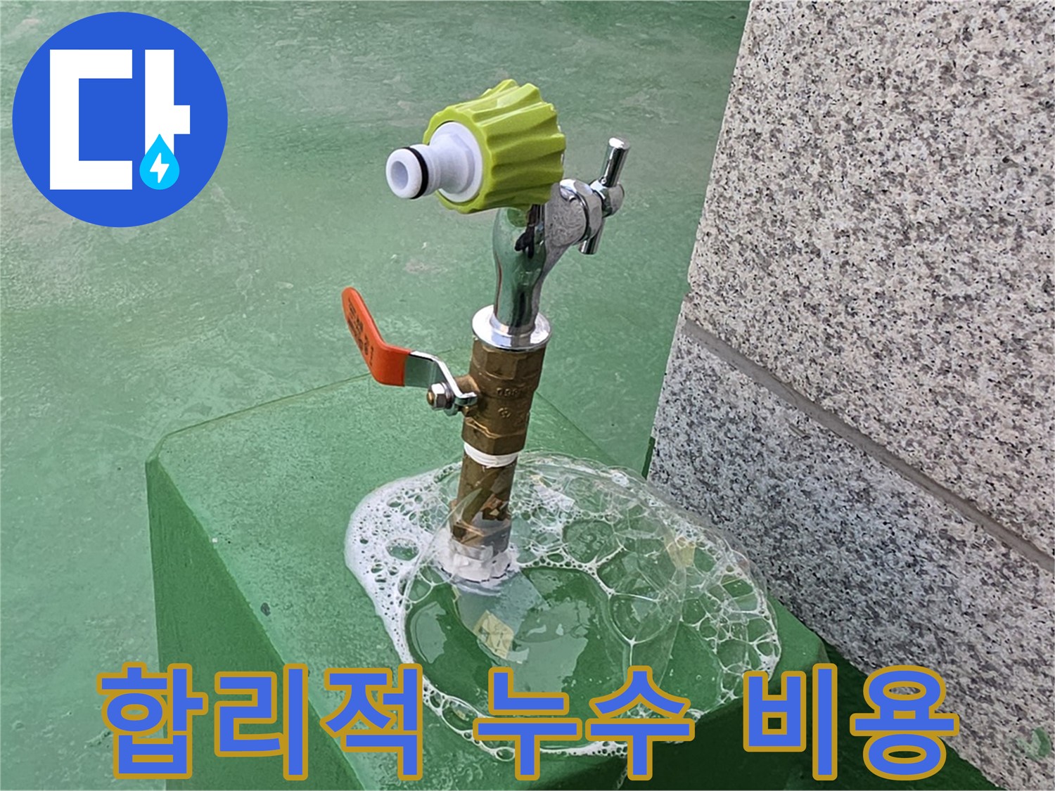 남양주 양정동 옥상 수도꼭지 누수 - 비눗물 검사 후 합리적인 견적