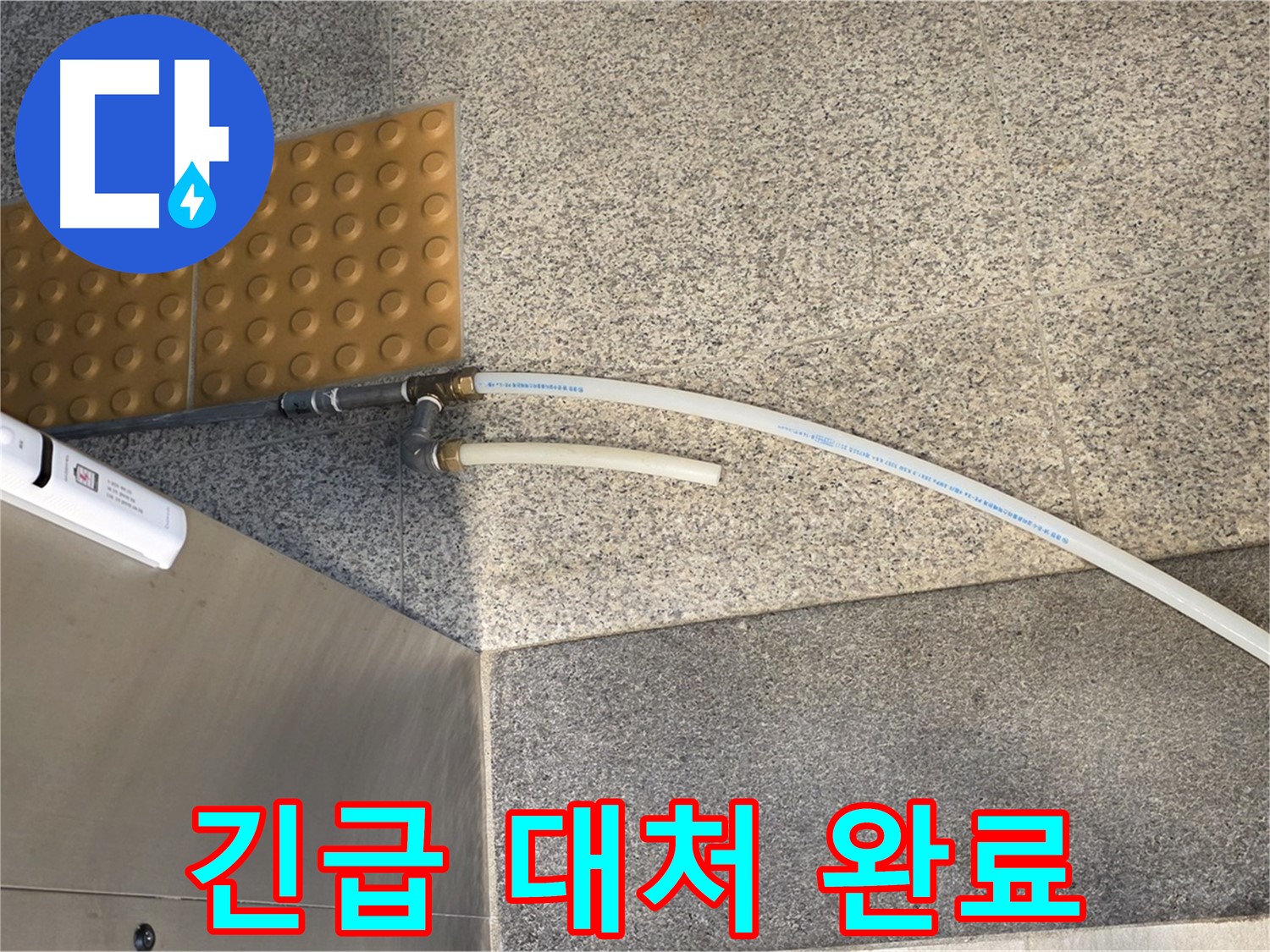 남양주 오남읍 누수 - 임시 배수 호스 연결로 긴급 상황 대처