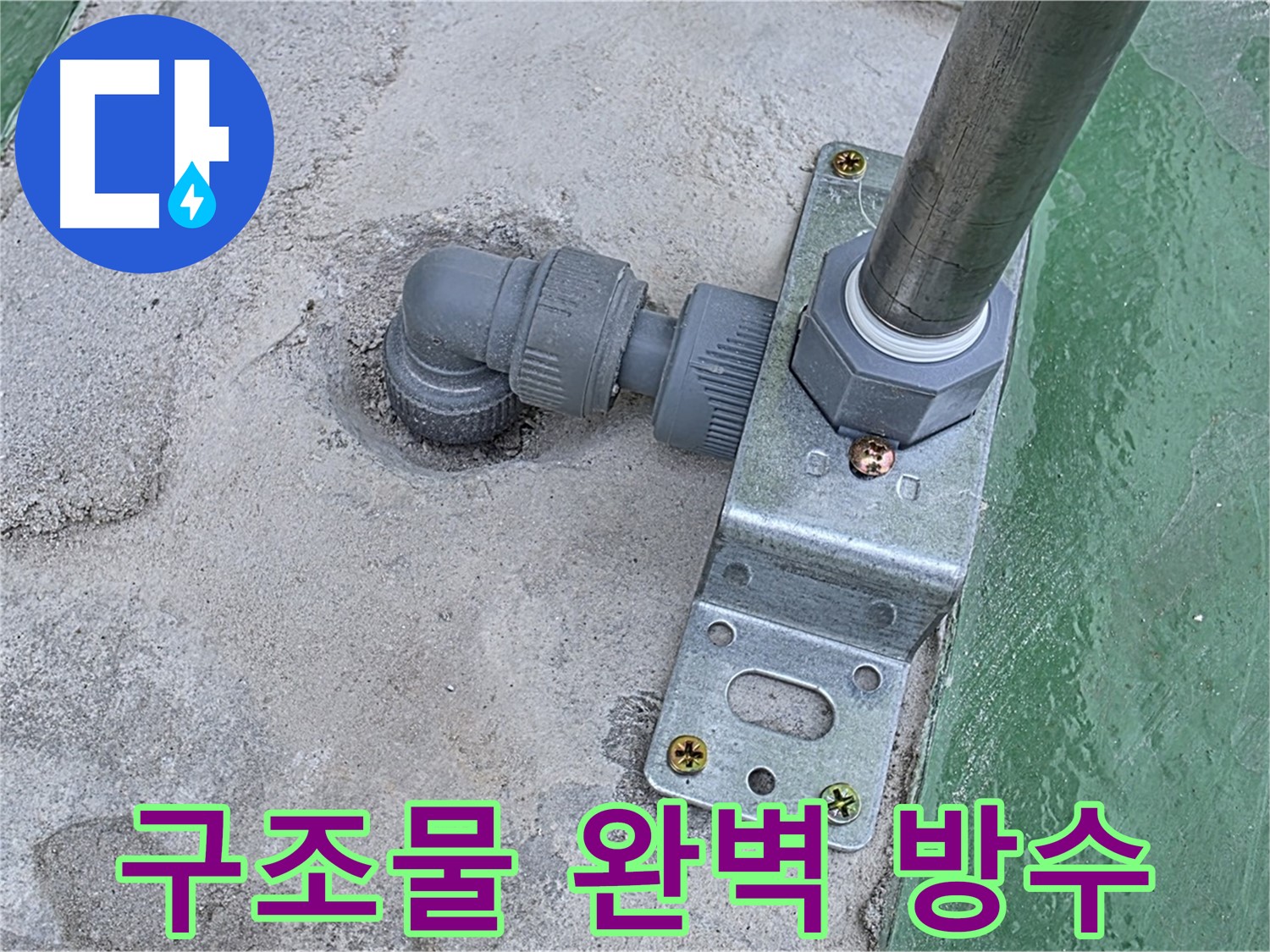 남양주 옥상 누수공사 - 구조물 주변 완벽 방수 시공으로 누수 걱정 해결