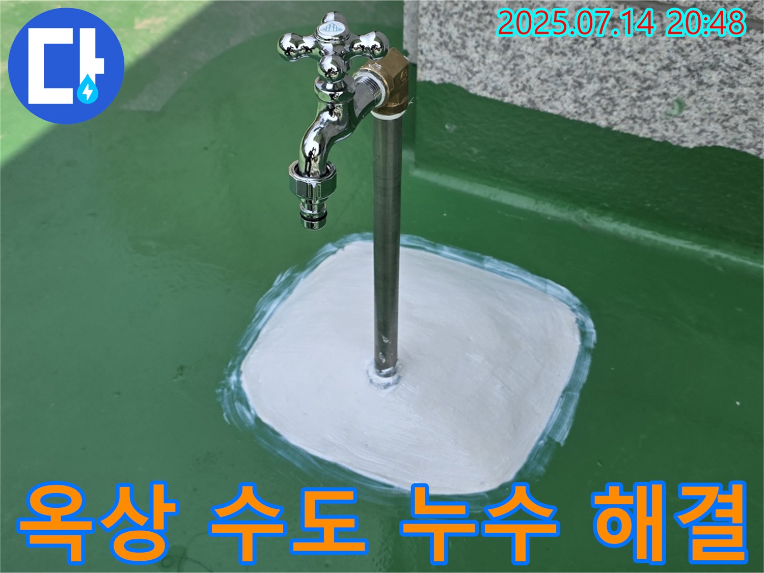 남양주 옥상 수도 누수 - 꼼꼼한 마무리와 철저한 사후 관리로 고객 만족을 최우선으로 생각합니다.