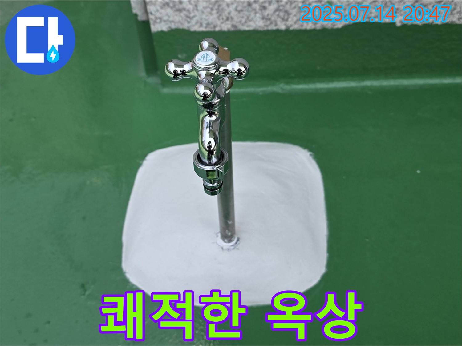 남양주 옥상 수도꼭지 누수 해결 - 완벽 해결, 쾌적한 옥상으로 만들어 드립니다!