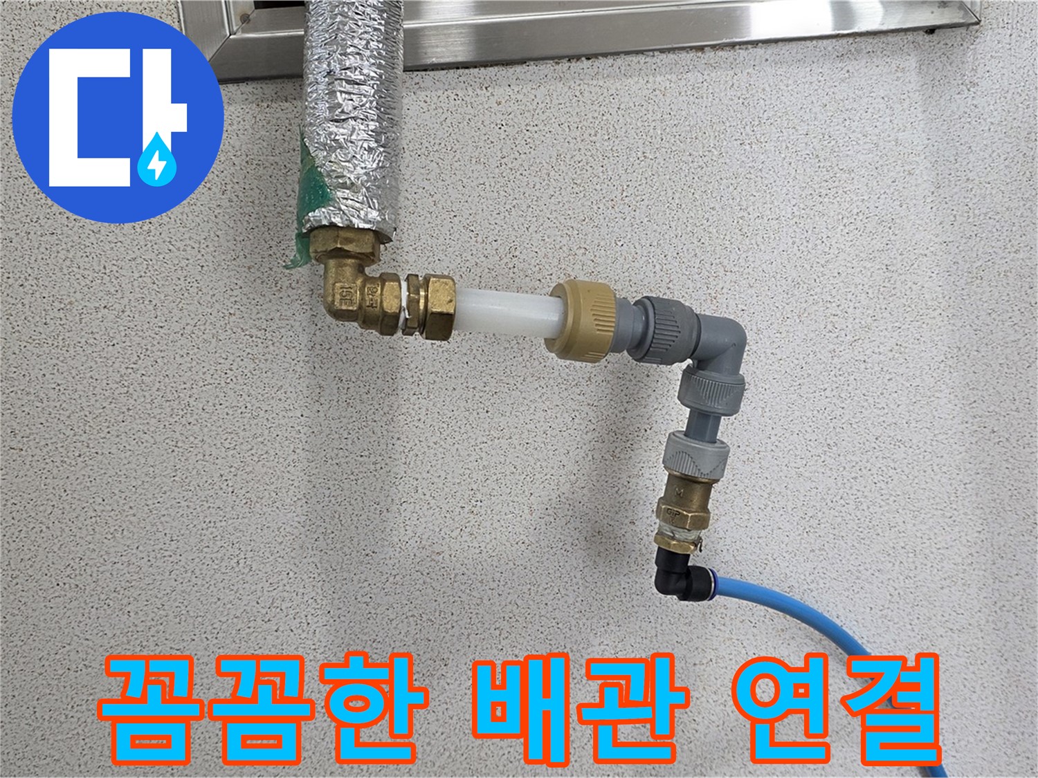 남양주 와부읍 누수 - 꼼꼼한 배관 연결로 완벽하게 해결