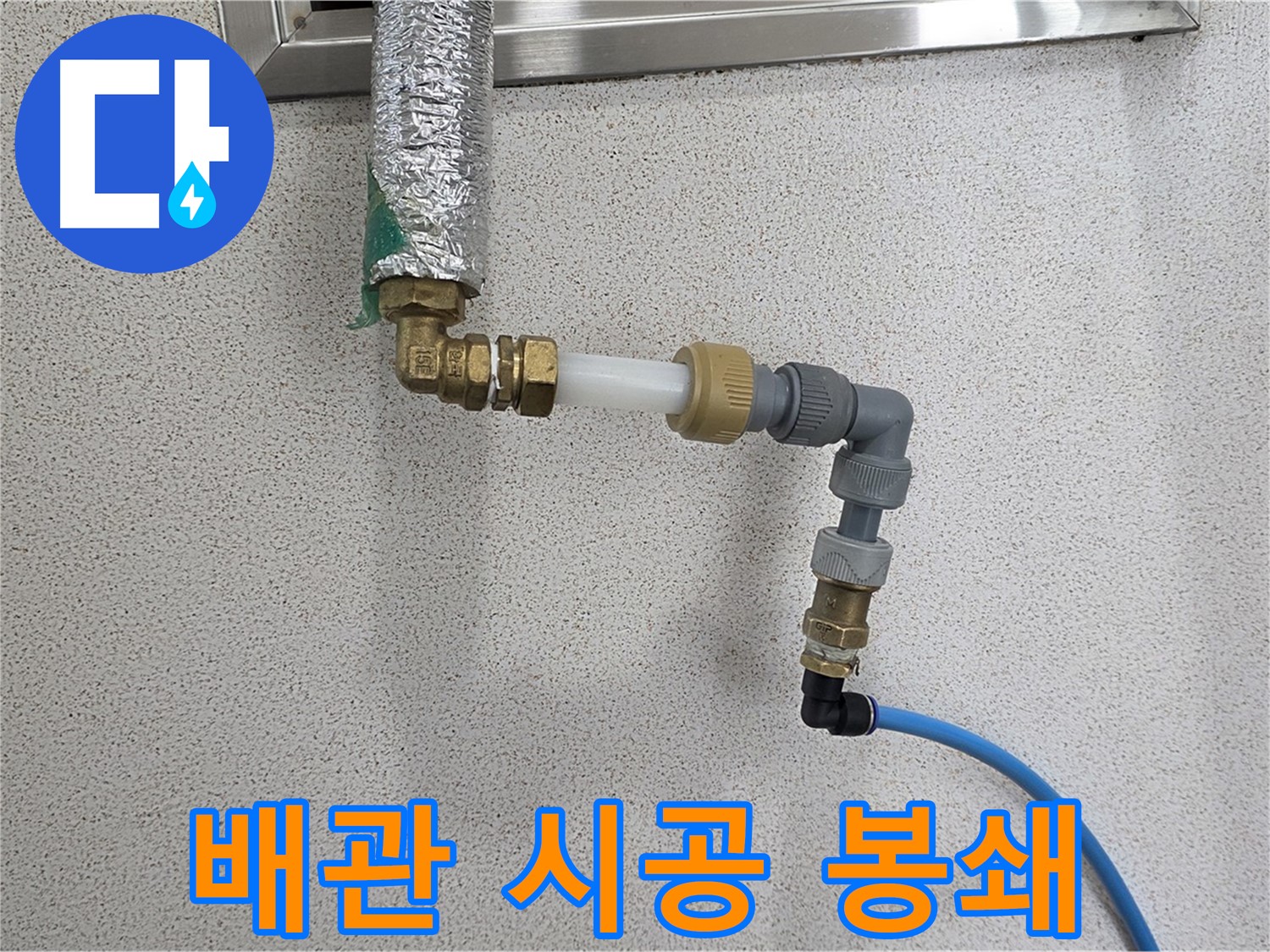 남양주 조안 누수 - 완벽한 배관 시공으로 누수 원천 봉쇄