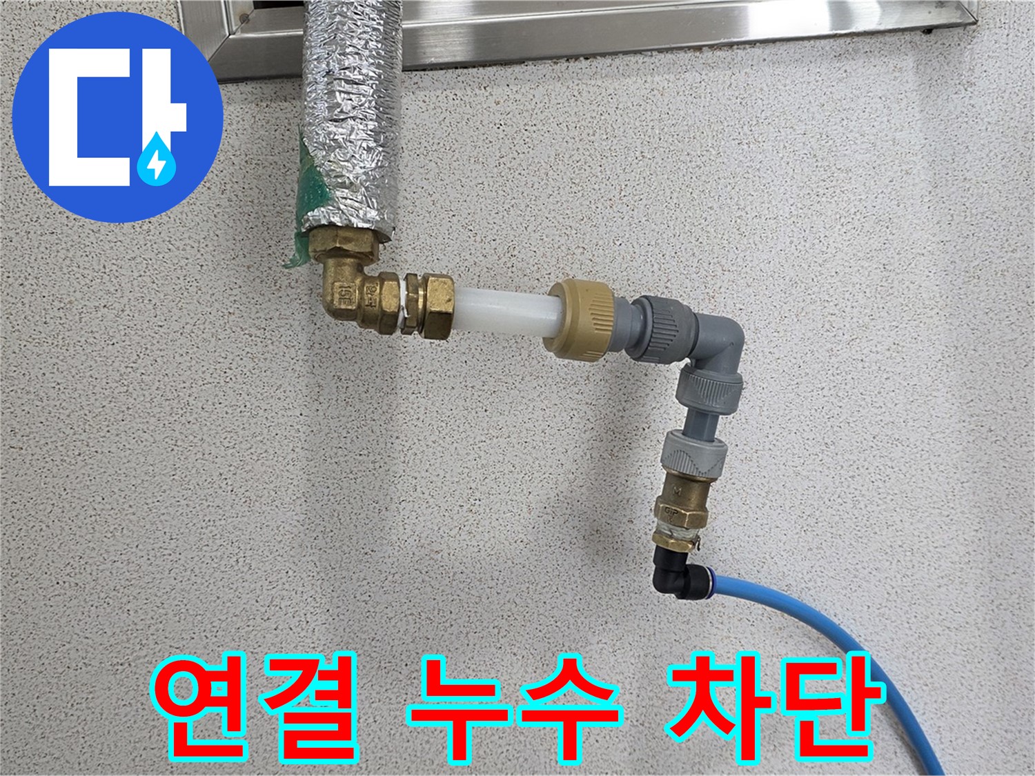 남양주 지금 누수 - 연결 부위 누수 완벽 차단