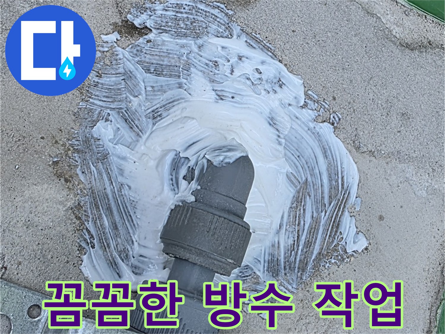 남양주 지금동 누수 완벽 마무리 - 배관 연결부 방수 작업 꼼꼼 시공 사진