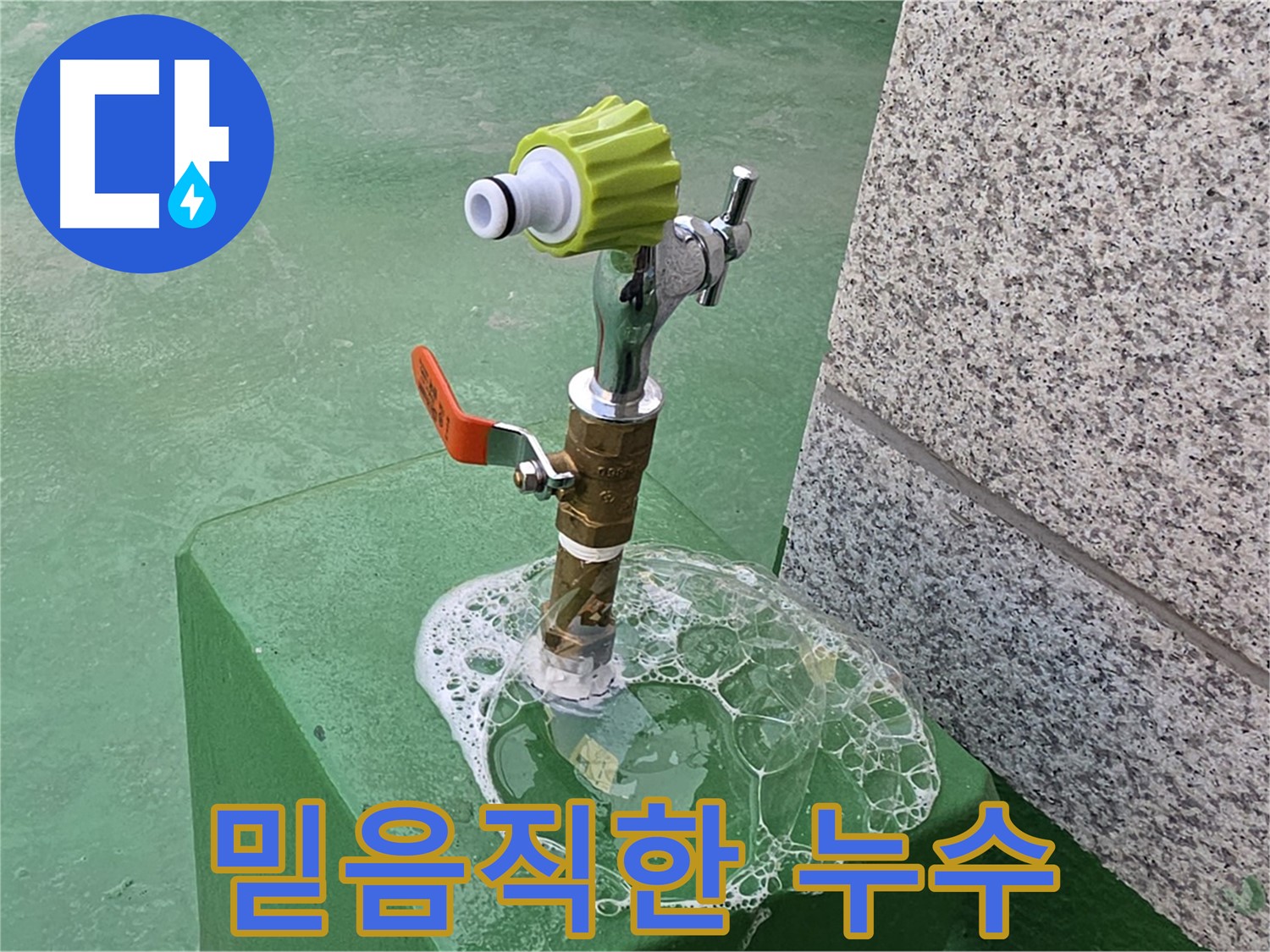 남양주 진건읍 옥상 수도꼭지 누수 - 믿을 수 있는 비눗물 검사