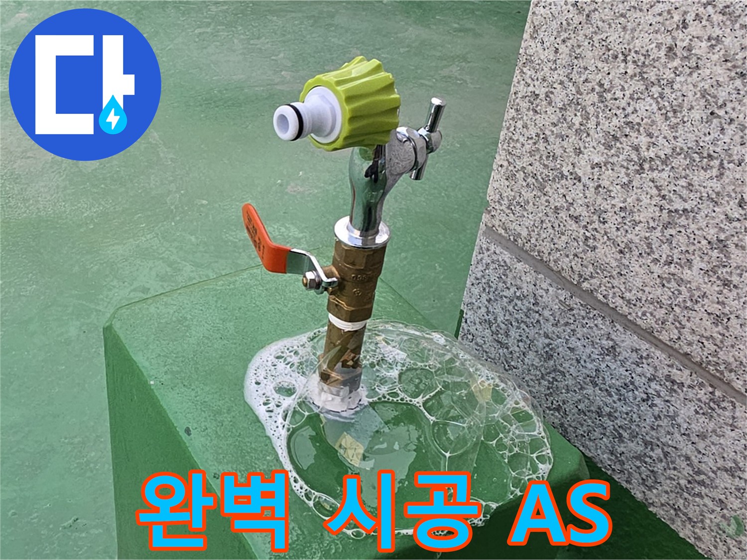 남양주 퇴계원면 옥상 수도꼭지 누수 - 완벽 시공 후 A/S 보장