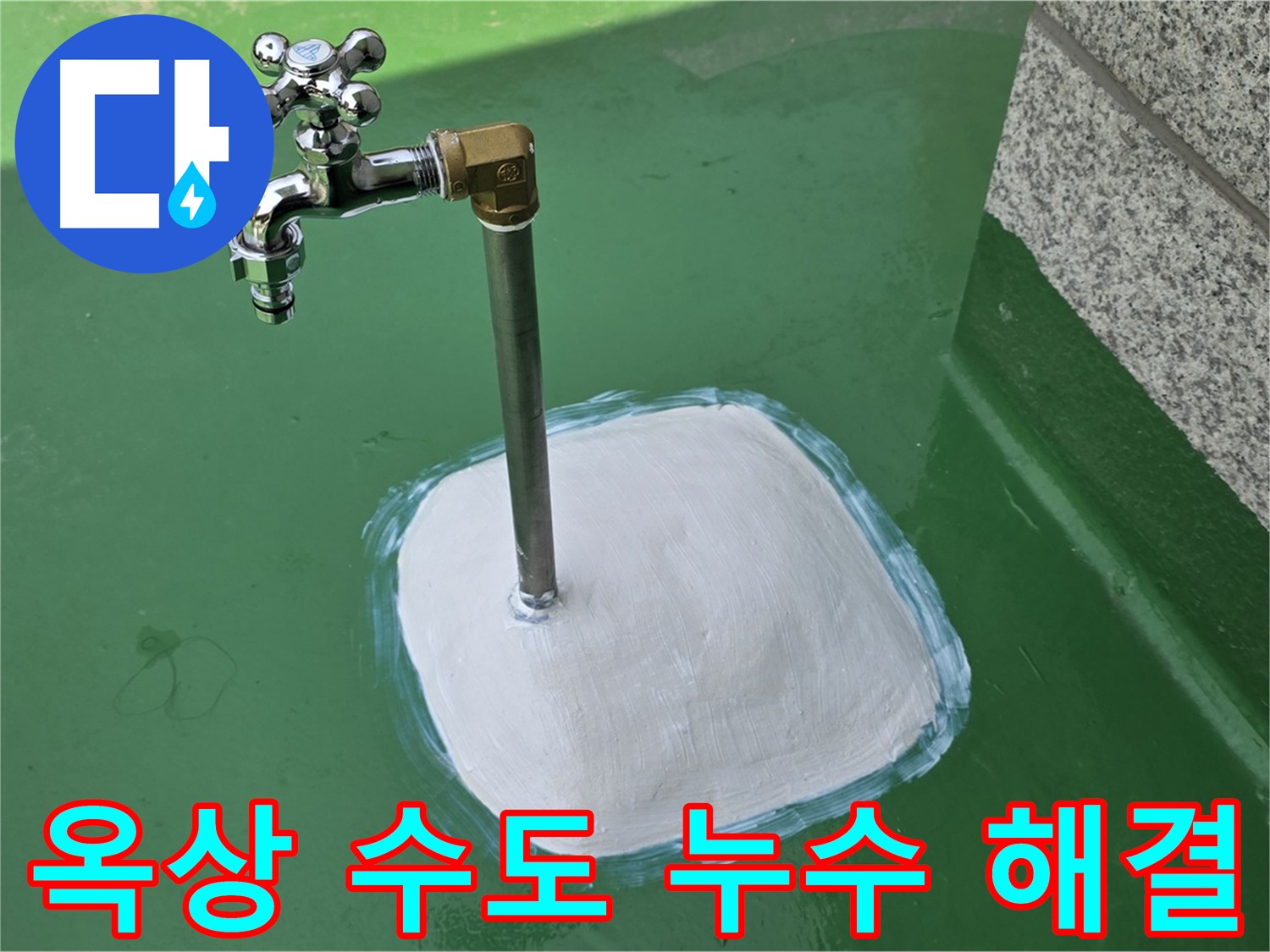 남양주시 다산동 1가 옥상 수도 누수 - 누수탐지 전문가의 확실한 해결!