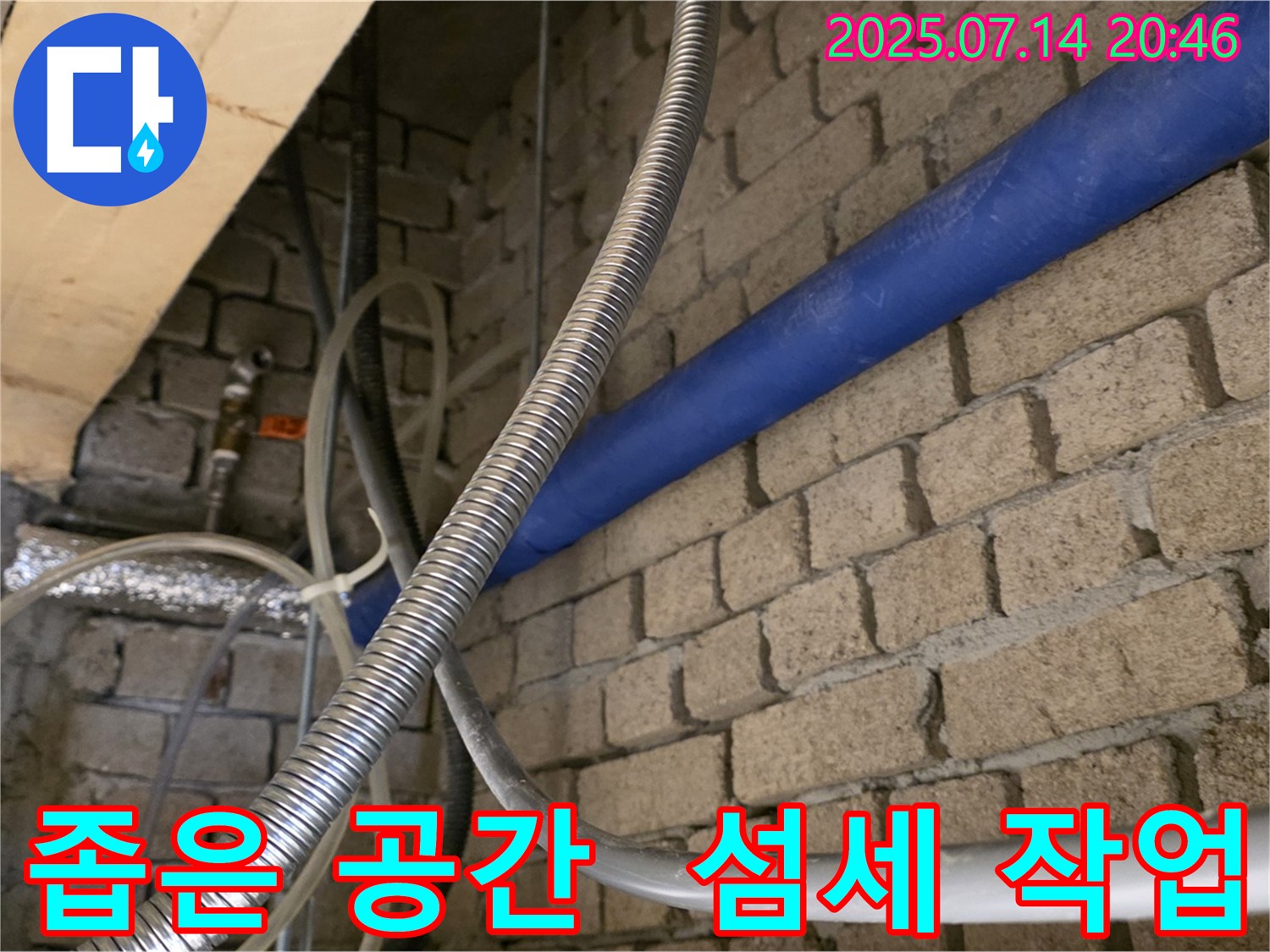 남양주시 다산동 누수 - 좁은 공간, 섬세한 작업으로 해결 - 꼼꼼한 손길