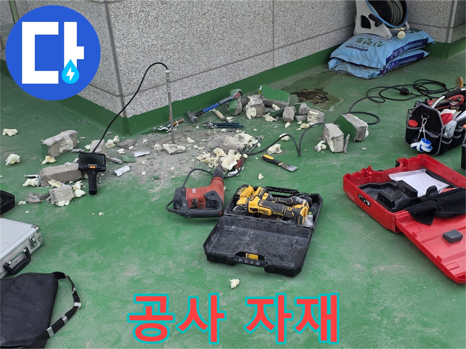누수 공사에 사용될 자재 - 최고 품질의 자재만을 사용합니다.
